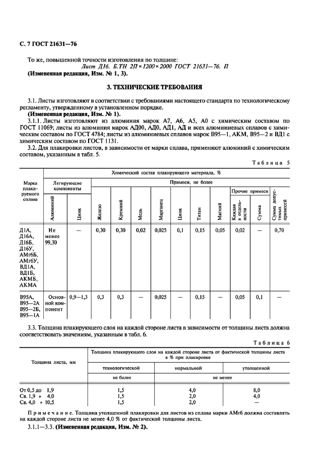 ГОСТ 21631-76,  8.