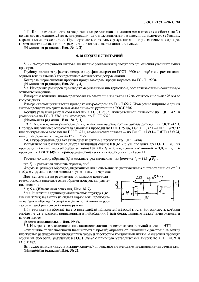 ГОСТ 21631-76,  21.