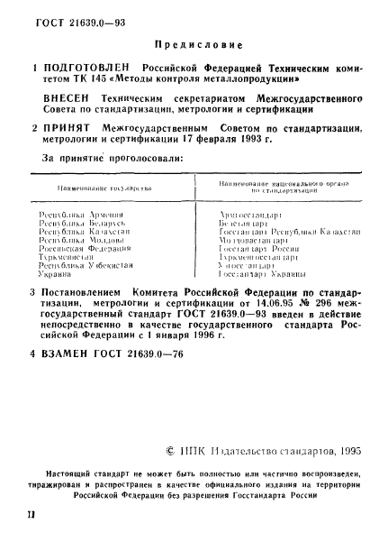 ГОСТ 21639.0-93,  3.