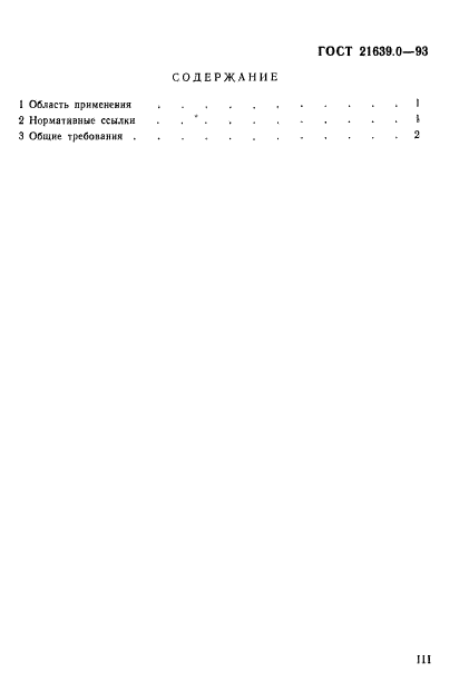 ГОСТ 21639.0-93,  4.