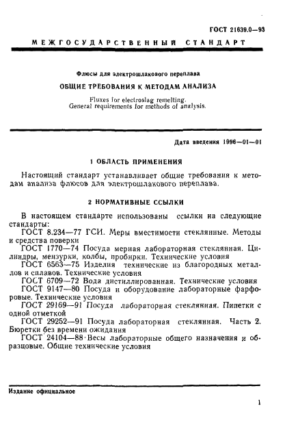 ГОСТ 21639.0-93,  5.