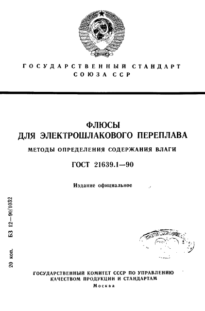 ГОСТ 21639.1-90,  1.