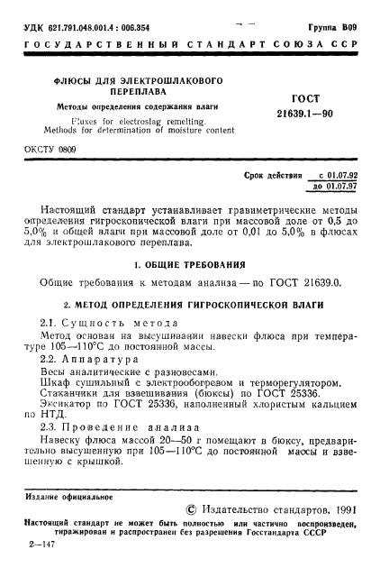 ГОСТ 21639.1-90,  2.