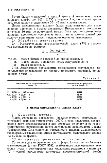 ГОСТ 21639.1-90,  3.