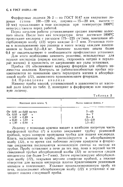 ГОСТ 21639.1-90,  7.