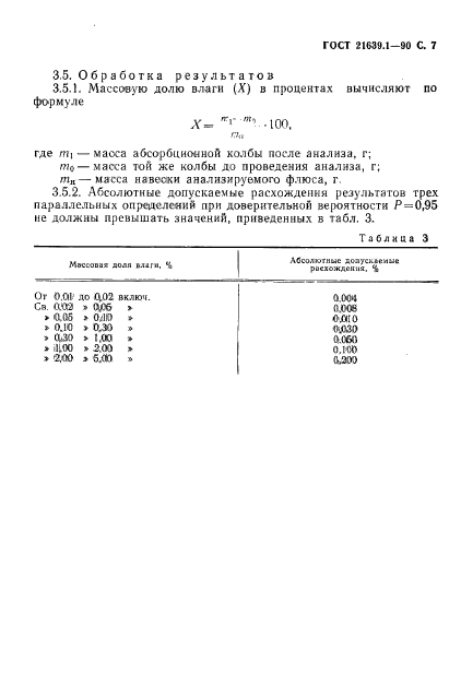 ГОСТ 21639.1-90,  8.