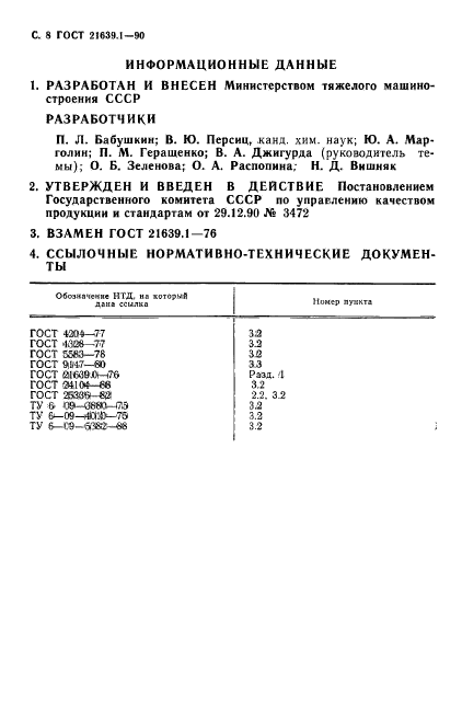 ГОСТ 21639.1-90,  9.