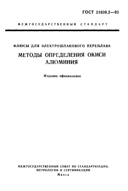 ГОСТ 21639.2-93,  1.