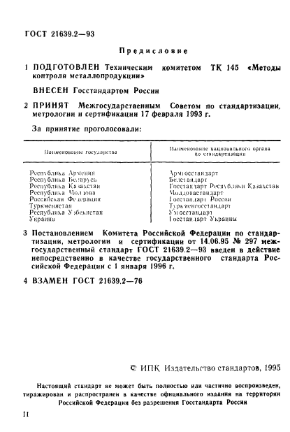 ГОСТ 21639.2-93,  2.