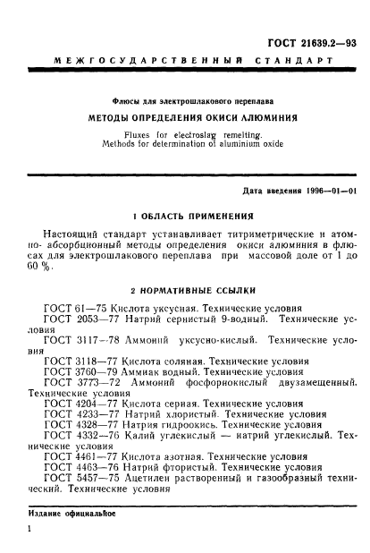 ГОСТ 21639.2-93,  4.