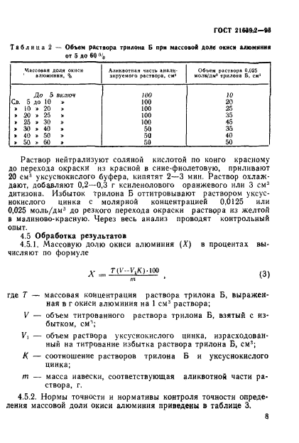 ГОСТ 21639.2-93,  11.