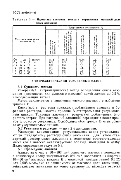 ГОСТ 21639.2-93,  12.