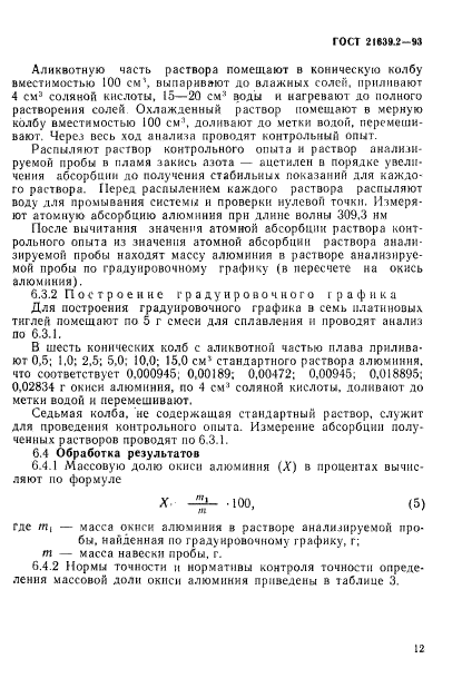 ГОСТ 21639.2-93,  15.