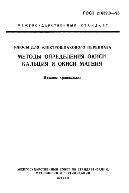 ГОСТ 21639.3-93,  1.