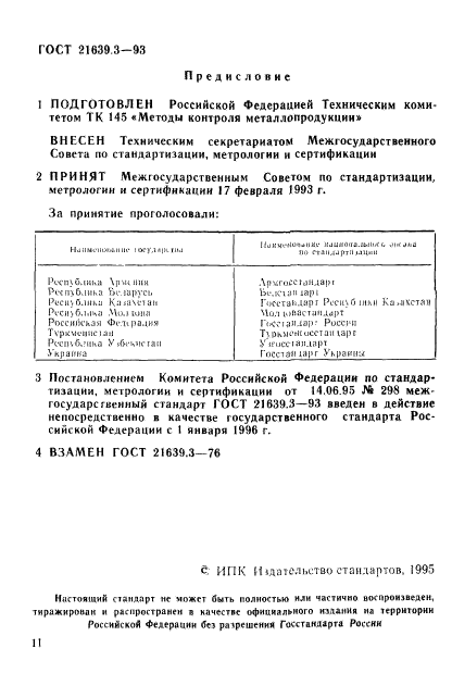 ГОСТ 21639.3-93,  2.