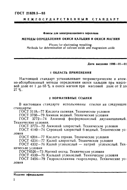 ГОСТ 21639.3-93,  4.