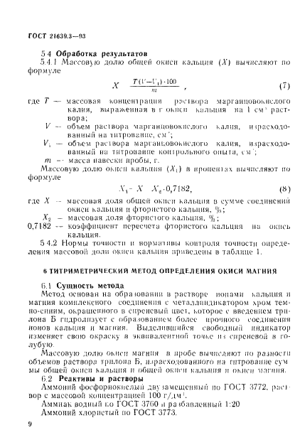 ГОСТ 21639.3-93,  12.