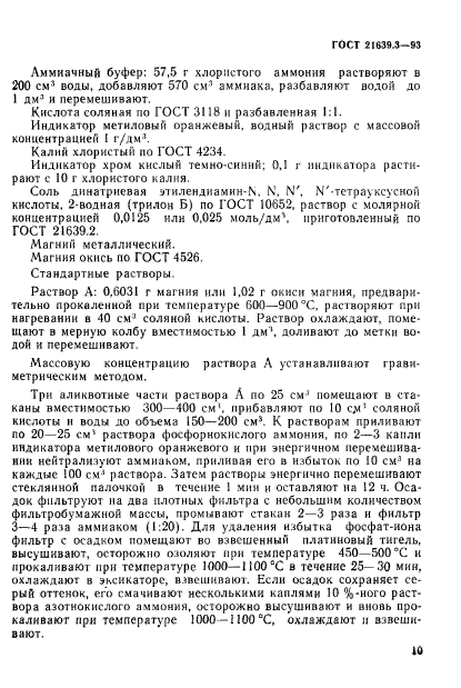 ГОСТ 21639.3-93,  13.