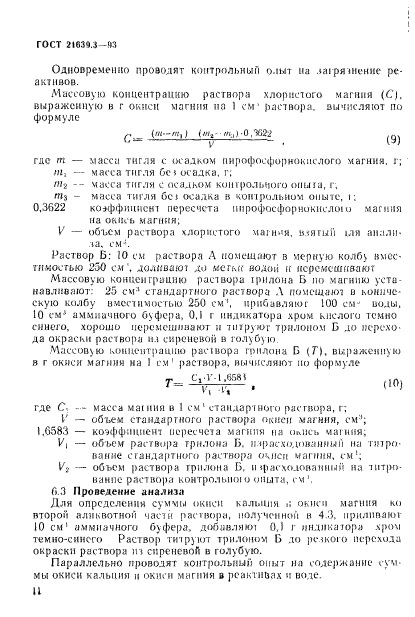 ГОСТ 21639.3-93,  14.