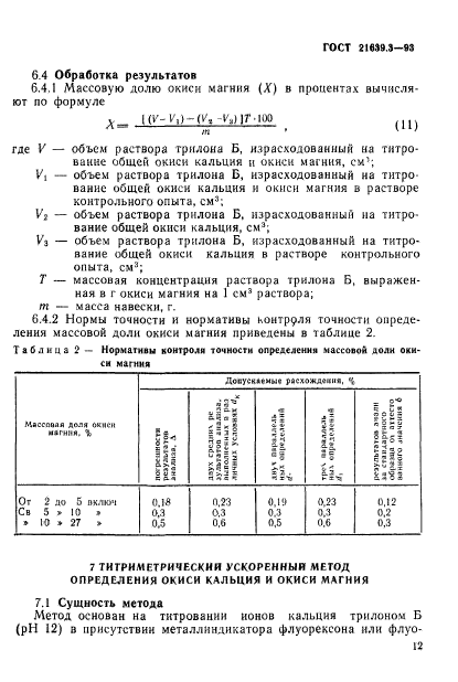 ГОСТ 21639.3-93,  15.