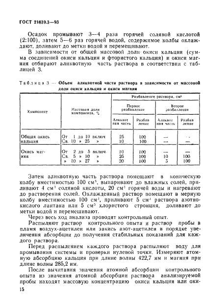 ГОСТ 21639.3-93,  18.