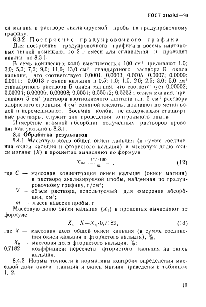 ГОСТ 21639.3-93,  19.