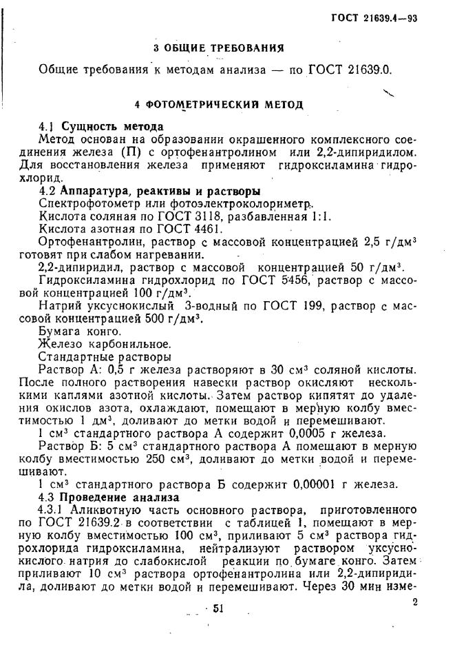 ГОСТ 21639.4-93,  2.