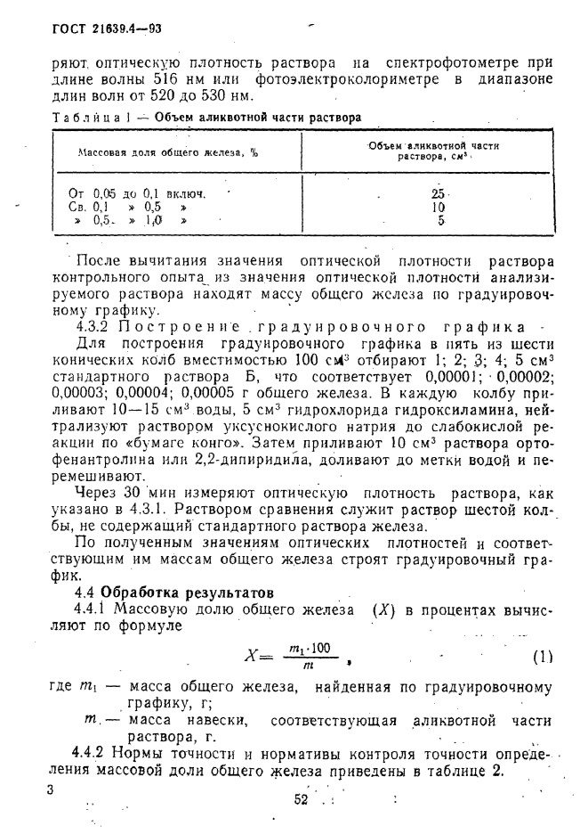 ГОСТ 21639.4-93,  3.