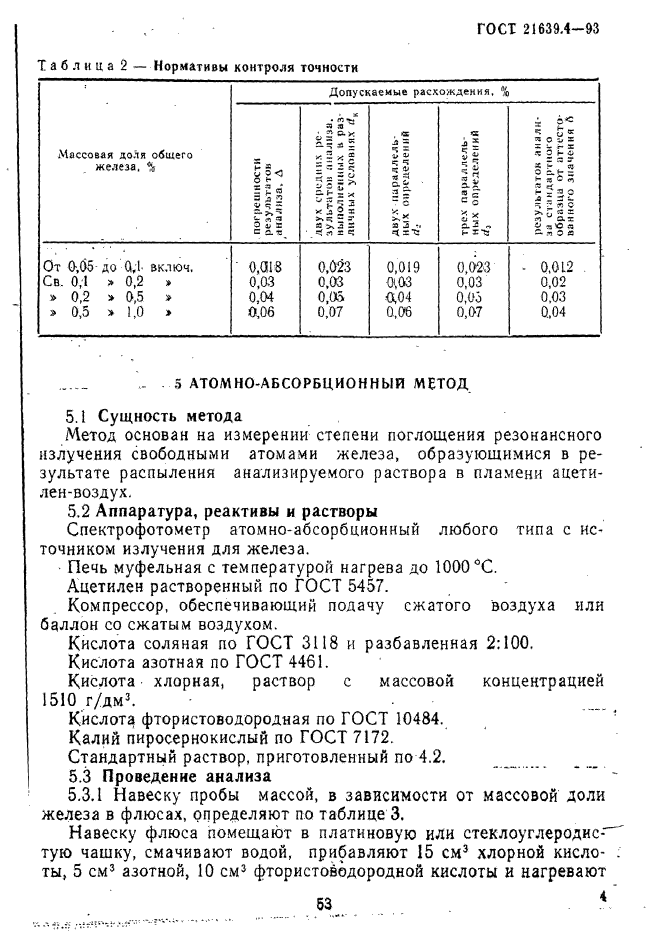 ГОСТ 21639.4-93,  4.