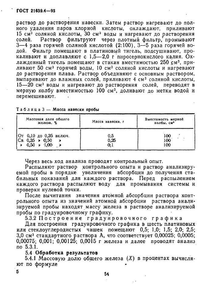 ГОСТ 21639.4-93,  5.