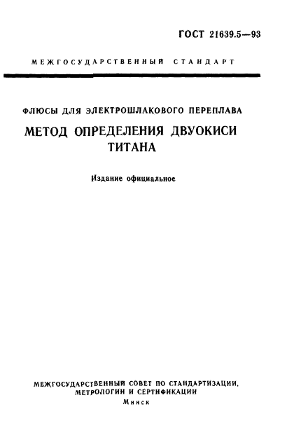 ГОСТ 21639.5-93,  1.