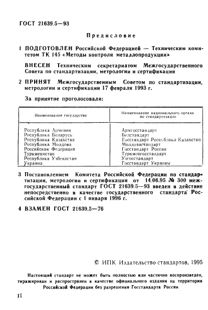 ГОСТ 21639.5-93,  2.