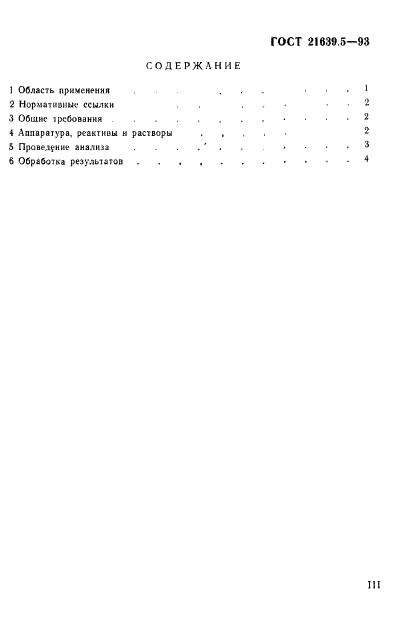 ГОСТ 21639.5-93,  3.