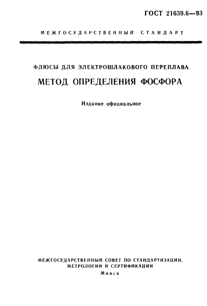 ГОСТ 21639.6-93,  1.