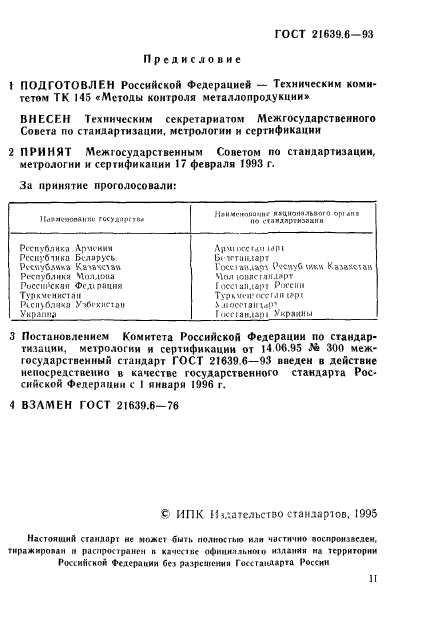 ГОСТ 21639.6-93,  2.