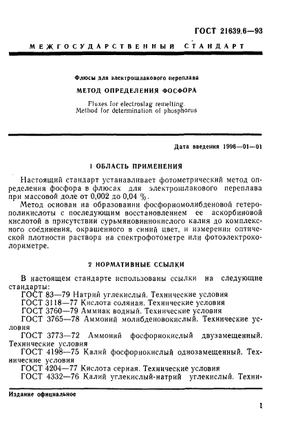 ГОСТ 21639.6-93,  4.