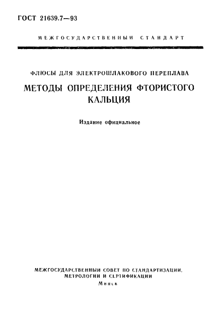 ГОСТ 21639.7-93,  1.