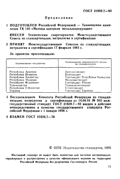 ГОСТ 21639.7-93,  2.