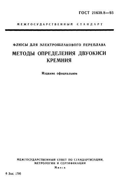 ГОСТ 21639.8-93,  1.