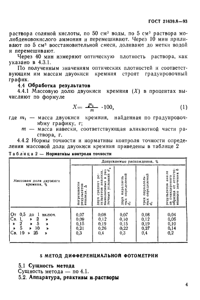 ГОСТ 21639.8-93,  7.