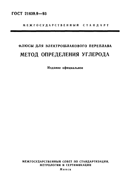 ГОСТ 21639.9-93,  1.