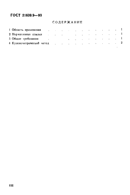 ГОСТ 21639.9-93,  3.