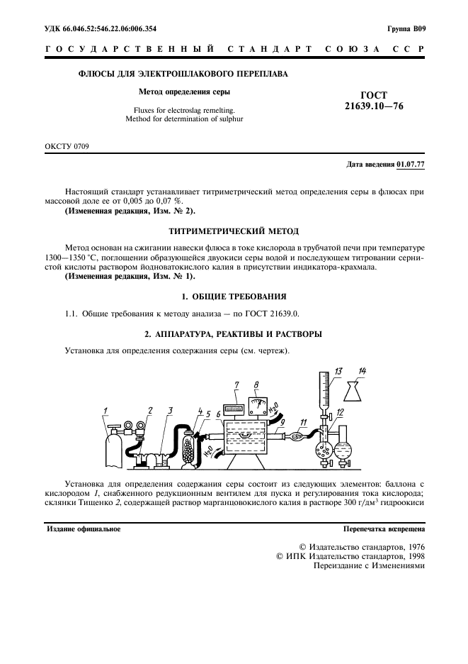 ГОСТ 21639.10-76,  2.