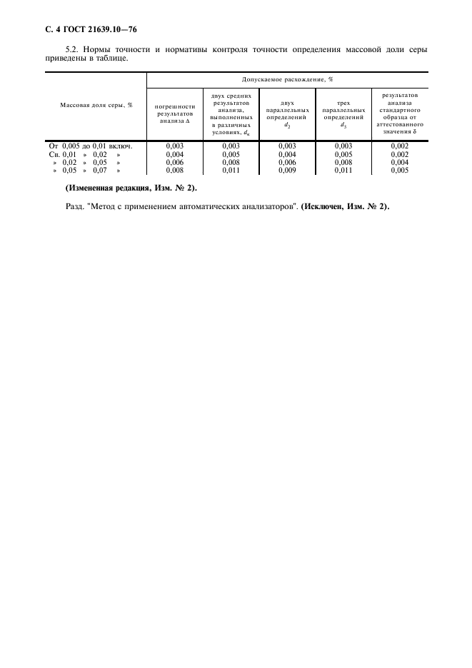 ГОСТ 21639.10-76,  5.