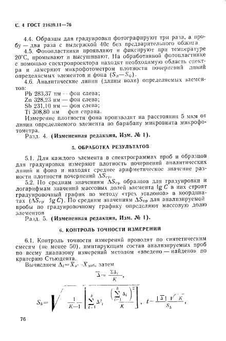 ГОСТ 21639.11-76,  5.