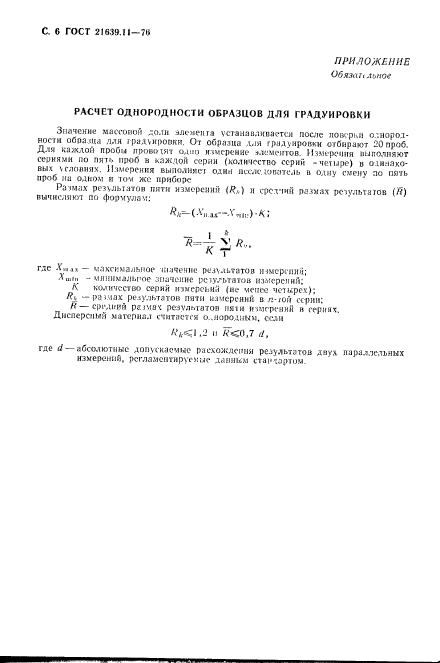 ГОСТ 21639.11-76,  7.