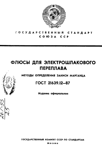 ГОСТ 21639.12-87,  1.