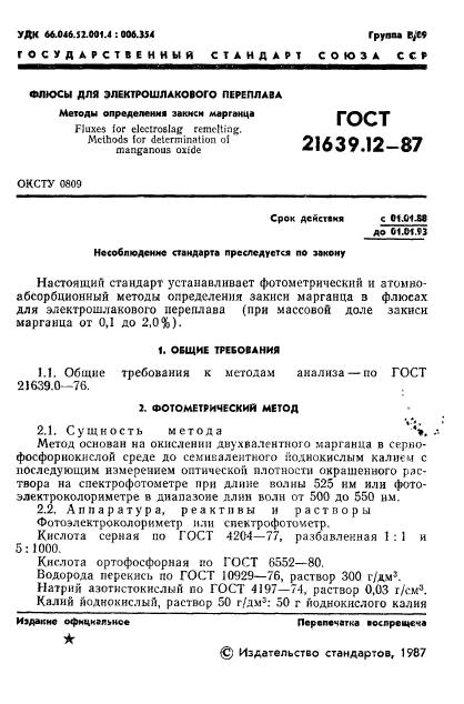 ГОСТ 21639.12-87,  2.