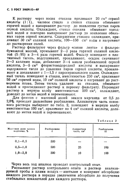 ГОСТ 21639.12-87,  6.