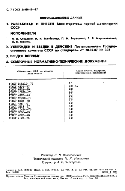 ГОСТ 21639.12-87,  8.